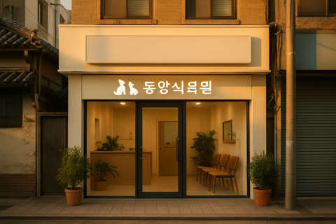 봄빛동물병원