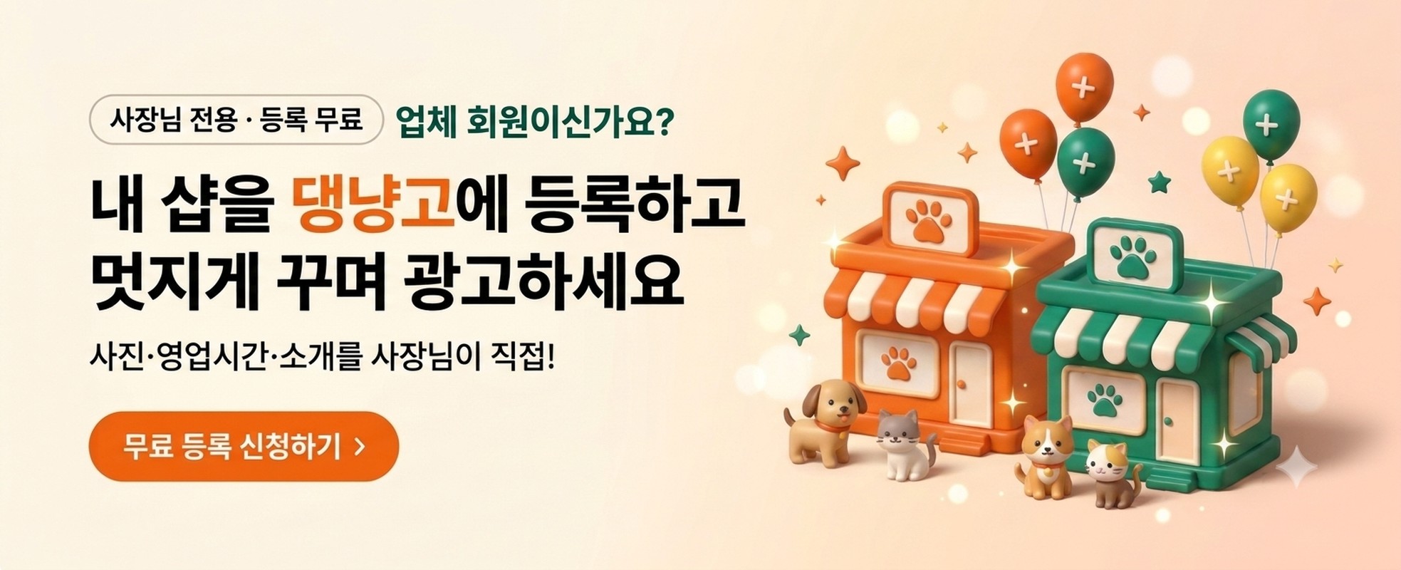 업체 회원이신가요? 내 샵을 댕냥고에 등록하고 멋지게 꾸며 광고하세요. 사진·영업시간·소개를 사장님이 직접! 무료 등록 신청하기